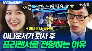 [#유퀴즈온더블럭] 뉴스 앵커까지 한 아나운서가 프리해지는 이유 아나운서 박선영이 프리랜서로 전향하고 느낀 점
