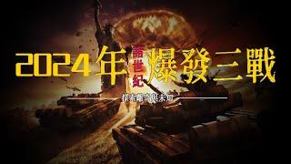 2024年爆發三戰！諾查丹瑪斯在《諸世紀》中對2024年驚人預言！英王換人，日本大地震，一條龍帶血飛到天際！