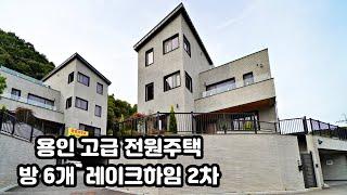 NO. 339 [능원리 방6개 전원주택 레이크하임] 용인 대가족도 거주가능한 단지형 전원주택 (용인전원주택)