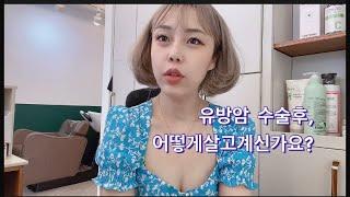 [유방암환자브이로그] 30대 유방암 일기 - 암수술후 어떠신가요?