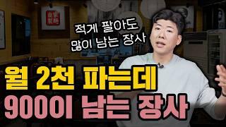 요즘 적게 팔고 많이 남는 장사는...(매출 높아도 남는게 없다면 보세요)