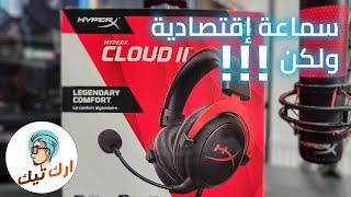 HyperX Cloud II | السماعة الأكثر مبيعا على أمازون ولكن !!!!