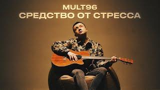 Mult96 - Средство от стресса (Премьера трека 2024)