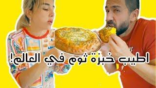 اطيب و اغرب خبزة ثوم في العالم