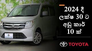 ලක්ෂ 30 ට අඩුවෙන් ගන්න පුලුවන් වාහ​න |  Budget Car Price in Sri Lanka 2024