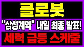[클로봇 주가전망] 내일 "세력 스케줄" 최종 발표 나오고!! "이날" 역대급 목표가 찍을 겁니다.