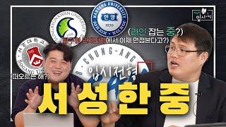 [Ep.2] 서강대/성균관대/한양대/중앙대 입시전형 어떻게 바뀌었을까?  | 전지적 입시 시점