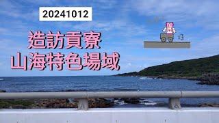 【貢寮 Vlog 】20241012吾咩參加了海大 USR 計畫舉辦的校外教學，要造訪貢寮的山海特色場域（里山里海）️跟著吾咩一起走訪吧！