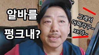 사업하기정말힘듭니다 알바들때문에~ #참교육