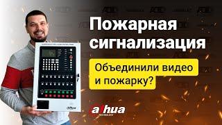 Адресная пожарная сигнализация Dahua Technology | Wisu Alarm