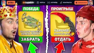 КТО ПОСЛЕДНИЙ ВЫБЬЕТ НОЖ - ПОЛУЧИТ 400.000 на TopSKIN / ВЫБИЛ НОЖ ИЗ БЕСПЛАТНОГО КЕЙСА