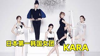 日本最強韓國女團Kara：第一個登上日本東蛋的女團！誰還沒有沉迷《MR.》的屁股舞？