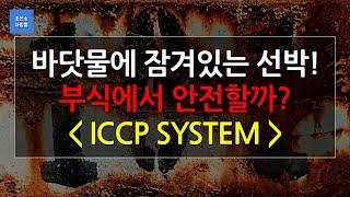 바닷물에 잠겨있는 선박, 부식방지 방법_ICCP