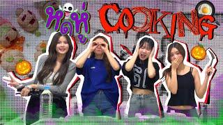 หดหู่ Cooking Halloween Edition | SERTIST