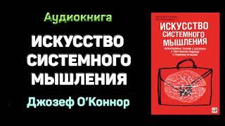 "Искусство системного мышления" - Иан Макдермотт, Джозеф О`Коннор. Основные мысли