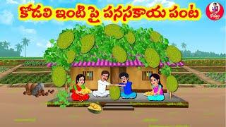 Stories In Telugu - కొడలి ఇంటిపై పనసకాయల చెట్టు | Telugu Stories | Telugu Moral Stories