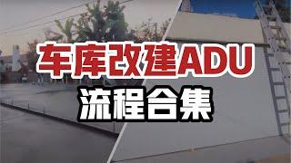 Alhambra ADU 阿罕布拉ADU 车库改建 拆除石棉的ADU 工地全记录合集