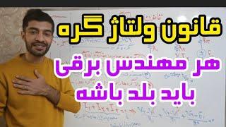 جلسه ۳۶: قانون ولتاژ گره/معادله ولتاژ و جریان/آموزش مهندسی برق بامهندس غلام نیا#آموزش_برق #الکترونیک