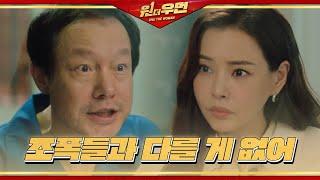 [에필로그] 정인기, 이하늬에 알려주는 재벌 공격 방법!ㅣ원 더 우먼 (one the woman)ㅣSBS DRAMA