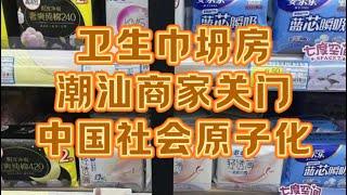 潮汕商家关门、卫生巾坍房和中国社会原子化