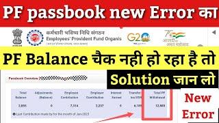 pf passbook new update 2023 / pf balance kaise check kare / pf passbook / pf passbook new error 2023