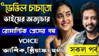 ডেভিল চাচাতো ভাইয়ের অত্যাচার - Dengerous Cousin || Romantic Story || সকল পর্ব || Ashik,Priyanka