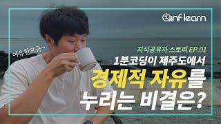 1분코딩이 강의 플랫폼으로 인프런을 선택한 이유│인프런│지식공유자 스토리 EP.01