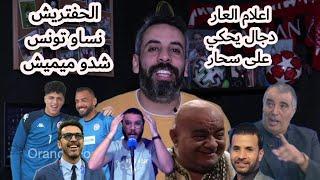 سيبو مشاكل تونس و شدو ميميش ..اعلام القمامة يشعل النار و يقلك الدخان منين..تسمع كل شي كان كلمة الحق