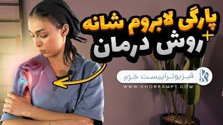 پارگی لابروم شانه چیست | روش های درمان | آیا جراحی تنها راه درمان است | (SLAP)