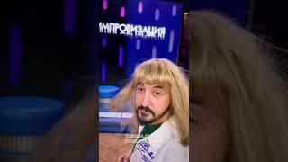 #импровизаторы #импроком #edit #рекомендации #сергейматвиенко #shorts #артон #даблтап #фандом
