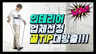 인테리어 하려는 사람들을 위한 필독영상!! | 욱가이버