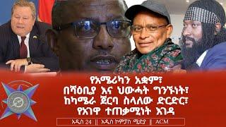 የአሜሪካን አቋም፣ በሻዕቢያ እና ህውሓት ግንኙነት፣ ከካሜራ ጀርባ ስላለው ድርድር፣ የአገዋ ተጠቃሚነት እገዳ