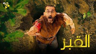 حصرياً الفيلم الممنوع من العرض | فيلم القبر | أحمد حلمي