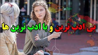 ۱۰ تا از بی ادب ترین و با ادب ترین کشورهای جهان