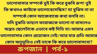 #রুপজান # পর্ব-১ #লেখিকা-নাদিরা নুসরাত # রোমান্টিক ভালোবাসা গল্প Heart Touching Bangla Love Story