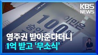 [제보K] 영주권 100% 받아준다더니…“돈과 시간만 허비” / KBS  2024.09.02.