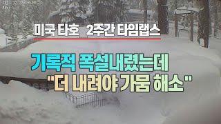 [세상만사] 미국 타호 호수 폭설 2주간 타임랩스 영상 / YTN