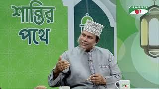 শান্তির পথে | Shantir Pothe | ইসলামিক আলোচনা অনুষ্ঠান | Channel i Shows