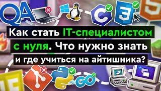 Как стать IT-специалистом с нуля | Что нужно знать и где учиться на айтишника?