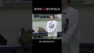 배구부에 처음 들어가면 하는 일