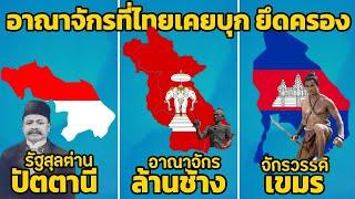 5 อาณาจักรที่ไทย(สยาม,อยุธยา) เคยบุก ยึดครอง