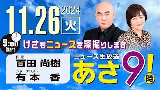 R6 11/26 百田尚樹・有本香のニュース生放送　あさ8時！ 第506回