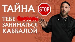 ПРАВДА О КАББАЛЕ! ПОЧЕМУ НЕЛЬЗЯ ИЗУЧАТЬ КАББАЛУ!?