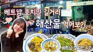 [Vlog][Sub]한베커플 - 호치민 4군 가격 착하고 맛있는 해산물 집 Hẹn hò tại quán ốc siêu ngon siêu rẻ ở quận 4