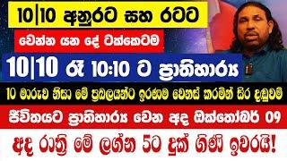 අනුර කුමාරට වෙන්න යන දේ | ගෝඨා පාර්ට් 2 ද ?මේ ප්‍රබලයන්ගේ සිර දඬුවම් 10|10 රෑ 10:10 ට ප්‍රාතිහාර්‍ය