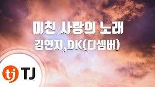 [TJ노래방] 미친사랑의노래 - 김연지,DK(디셈버) / TJ Karaoke