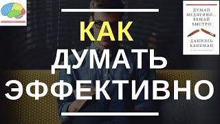 Как думать эффективно? Последствия быстрых решений [2-я часть]