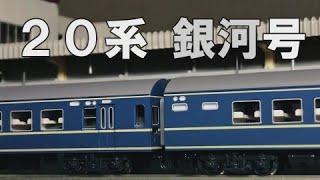 【国鉄】２０系 寝台急行「銀河」東京ー大阪