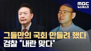 검찰, '내란 수괴' 전두환 판례 들며 비상계엄 사태 "내란 맞다" (2024.12.27/뉴스데스크/MBC)