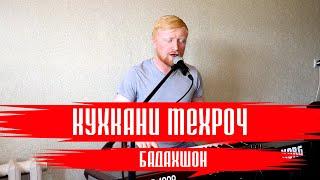 Кухкани Мехроч |БАДАХШОН| 2023 PAMIR MEDIA